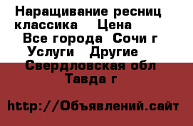 Наращивание ресниц  (классика) › Цена ­ 500 - Все города, Сочи г. Услуги » Другие   . Свердловская обл.,Тавда г.